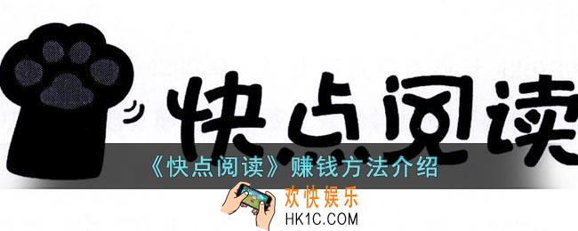 快点阅读怎么挣到钱