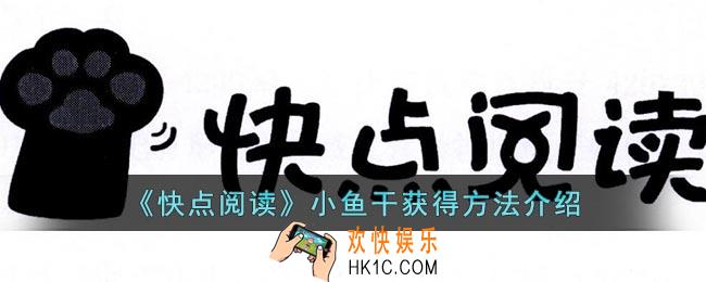 快点阅读小鱼干怎么获得