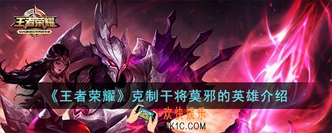 王者荣耀用什么英雄克制干将莫邪
