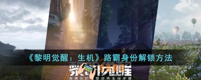 黎明觉醒生机路霸身份怎么解锁