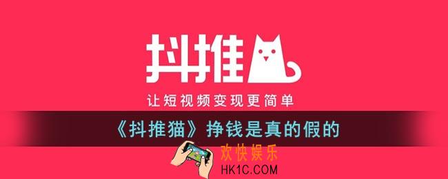 抖推猫挣钱是真的假的