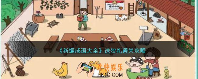 新编成语大全送贺礼通关攻略图文