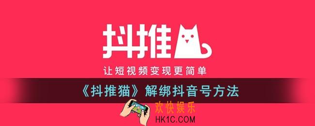 抖推猫怎么解绑抖音号