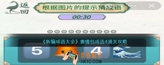 新编成语大全表情包成语4通关攻略图文