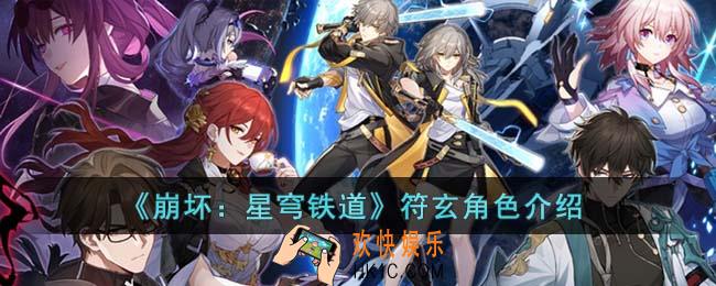 崩坏星穹铁道符玄怎么样