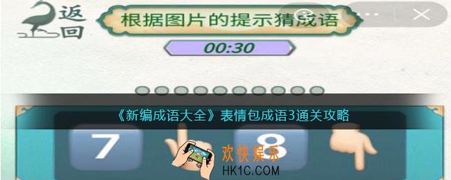 新编成语大全表情包成语3通关攻略图文