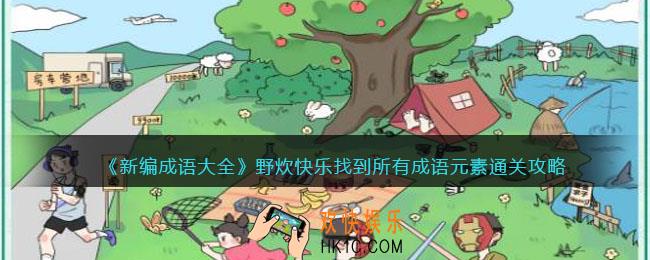 新编成语大全野炊快乐通关攻略图文