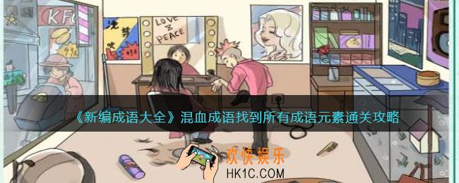 新编成语大全混血成语通关攻略图文