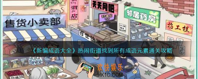 新编成语大全热闹街道通关攻略图文