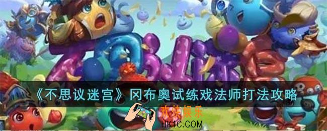 不思议迷宫冈布奥试练戏法师怎么玩