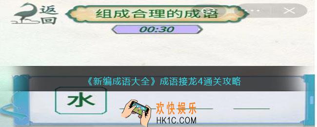 新编成语大全成语接龙4通关攻略图文
