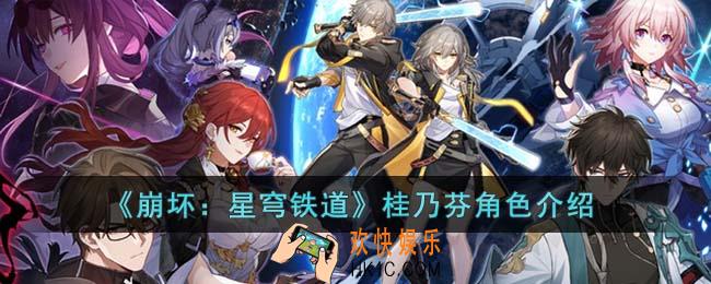 崩坏星穹铁道桂乃芬怎么样