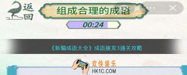 新编成语大全成语接龙3通关攻略图文