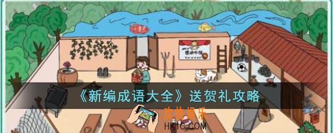 新编成语大全送贺礼怎么玩