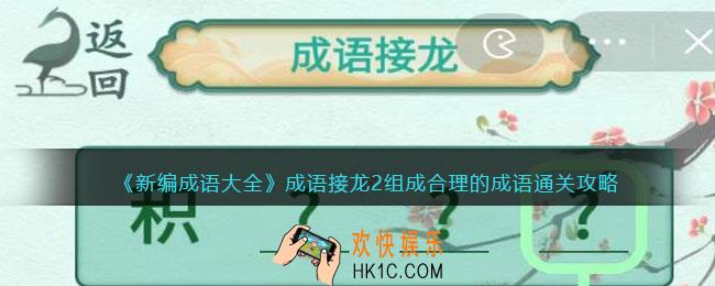 新编成语大全成语接龙2通关攻略图文