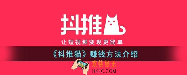 抖推猫怎么赚钱