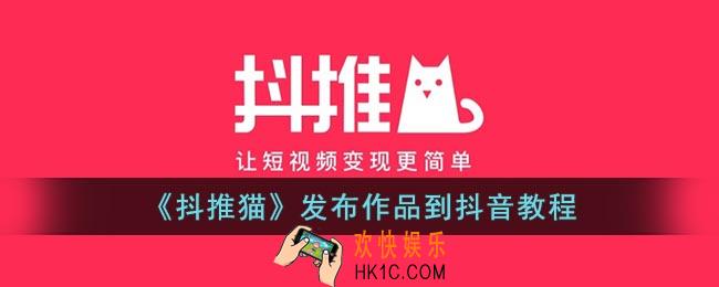 抖推猫怎么发布作品