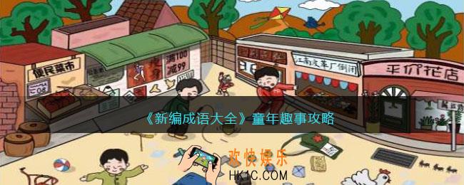 新编成语大全童年趣事攻略图文