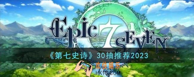 第七史诗30抽怎么玩