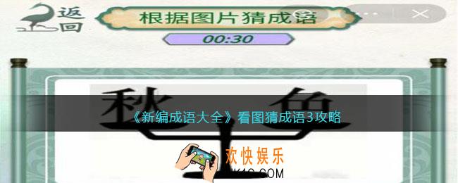 新编成语大全看图猜成语3攻略图文
