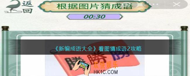 新编成语大全看图猜成语2攻略图文