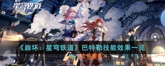 崩坏星穹铁道巴特勒技能效果是什么