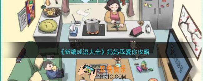新编成语大全妈妈我爱你攻略图文