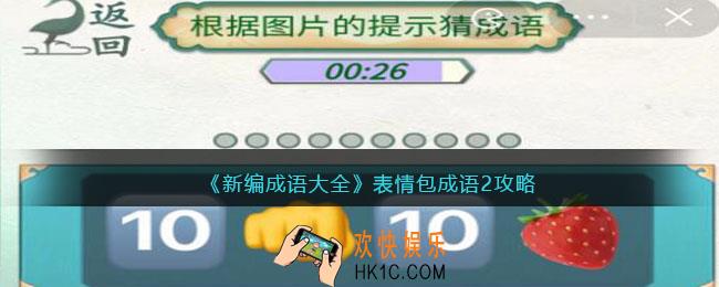 新编成语大全表情包成语2攻略图文