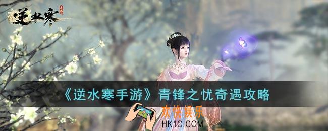 逆水寒手游青锋之忧奇遇怎么触发