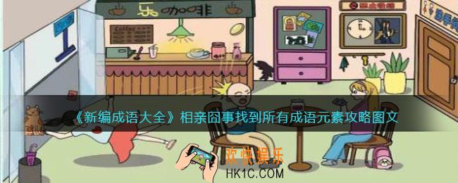 新编成语大全相亲囧事攻略图文