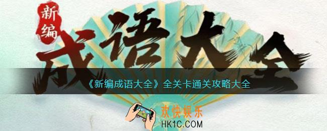 新编成语大全游戏攻略大全