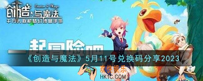 创造与魔法5月11日兑换码怎么领取