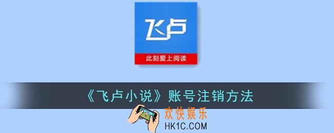 飞卢小说怎么注销账号