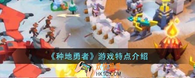 种地勇者游戏有什么特点