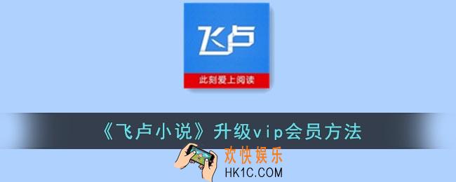 飞卢小说怎么升级vip会员