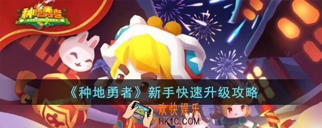 种地勇者新手怎么升级