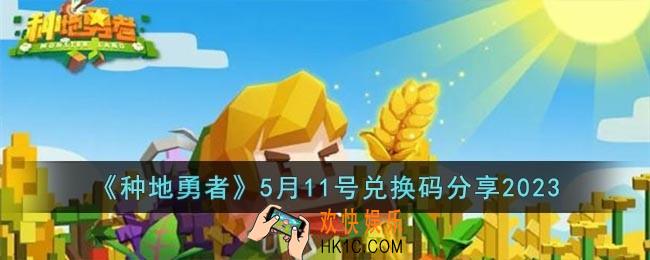 种地勇者2023年5月11日兑换码是什么