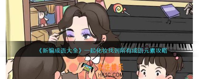 新编成语大全一起化妆攻略图文