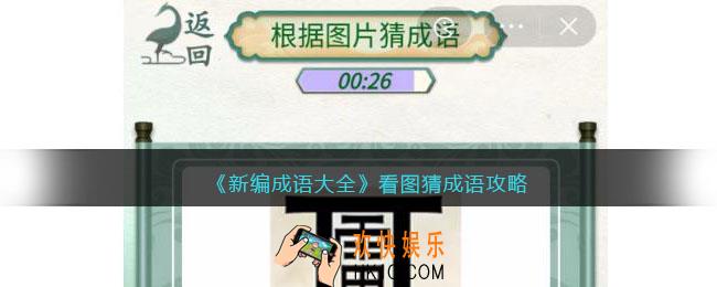 新编成语大全看图猜成语攻略图文