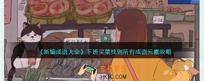新编成语大全下班买菜攻略图文