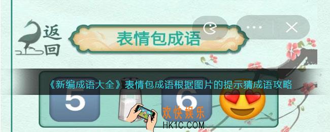 新编成语大全表情包成语攻略图文