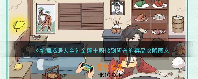 新编成语大全金莲主厨攻略图文