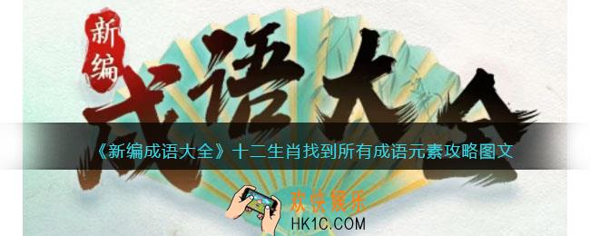 新编成语大全十二生肖攻略图文