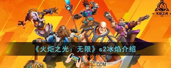 火炬之光无限s2冰焰怎么样