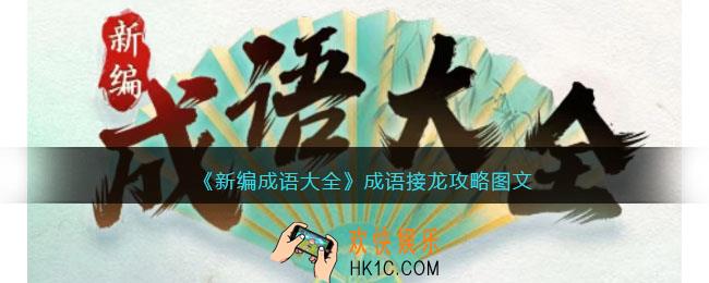 新编成语大全成语接龙攻略图文