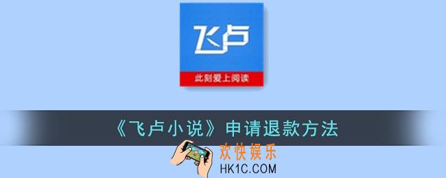 飞卢小说怎么退款