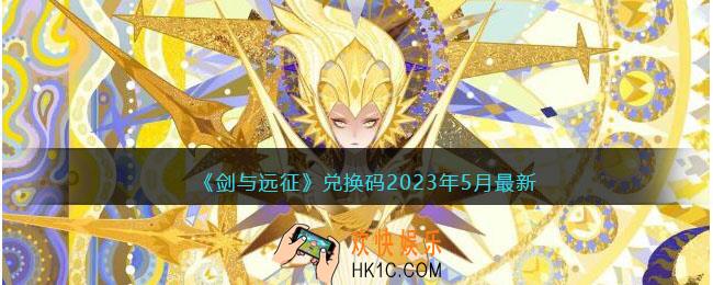 剑与远征兑换码2023年5月