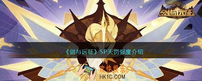 剑与远征SP天罚怎么样/值得培养吗