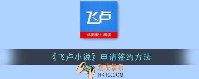 飞卢小说怎么签约