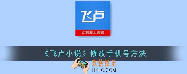 飞卢小说怎么解绑手机号